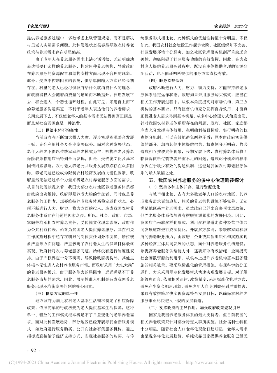 共同富裕背景下农村养老服务的多中心治理路径探讨_何佳洁.pdf_第3页