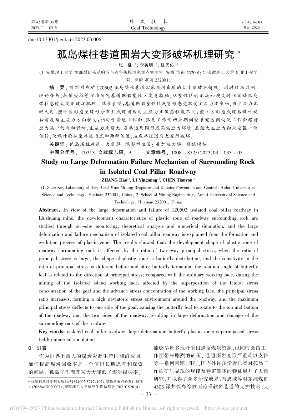 孤岛煤柱巷道围岩大变形破坏机理研究_张浩.pdf_第1页
