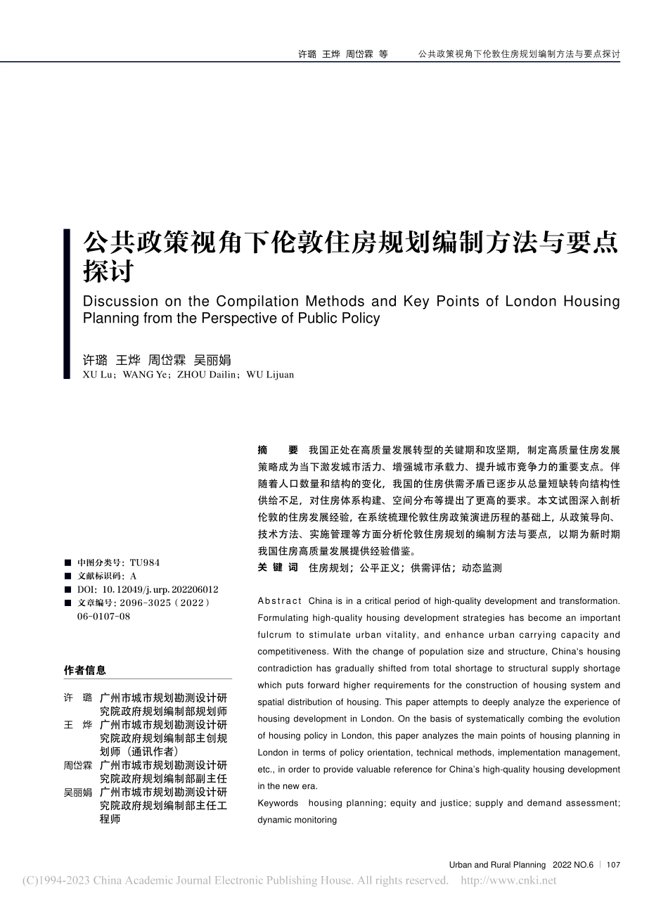 公共政策视角下伦敦住房规划编制方法与要点探讨_许璐.pdf_第1页