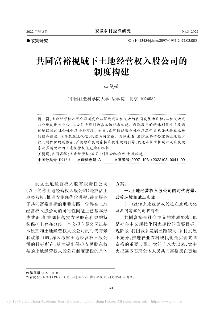 共同富裕视域下土地经营权入股公司的制度构建_山茂峰.pdf_第1页