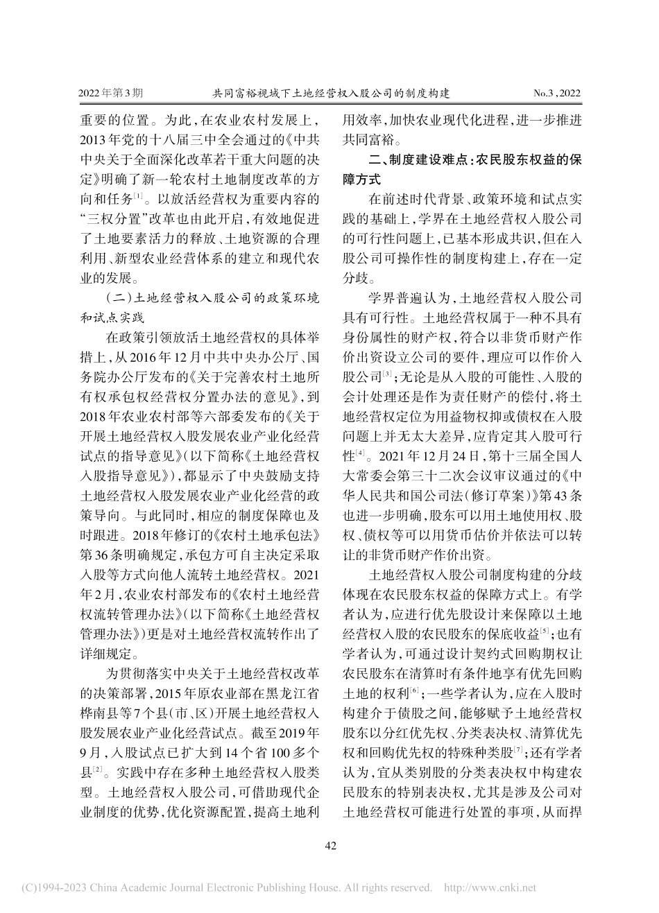 共同富裕视域下土地经营权入股公司的制度构建_山茂峰.pdf_第2页
