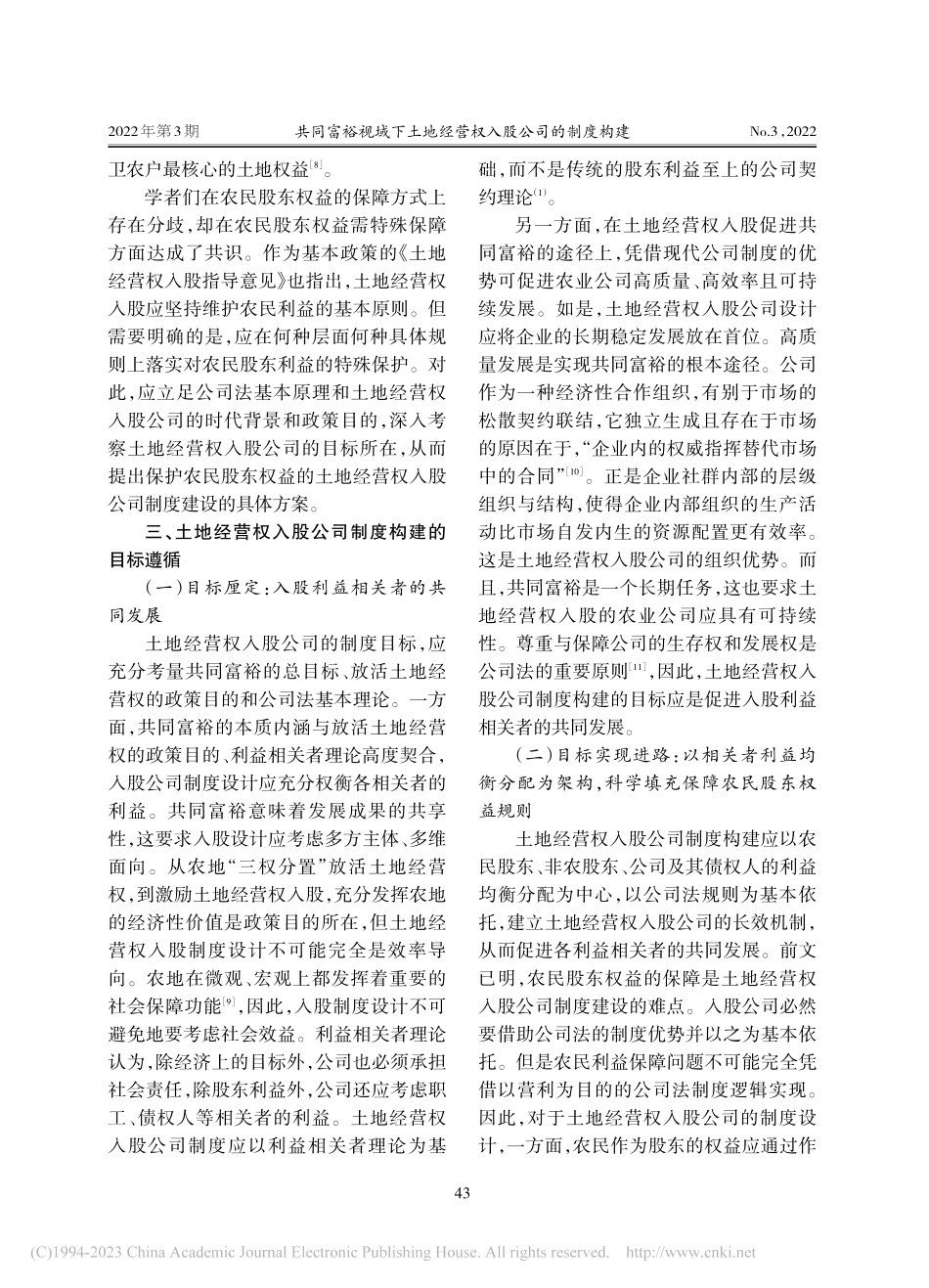 共同富裕视域下土地经营权入股公司的制度构建_山茂峰.pdf_第3页