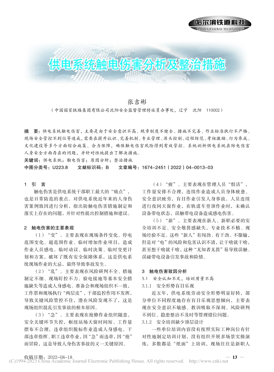 供电系统触电伤害分析及整治措施_张吉彬.pdf_第1页