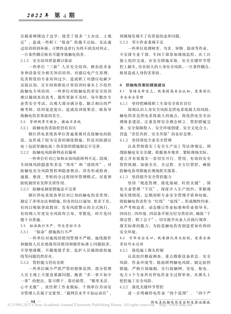 供电系统触电伤害分析及整治措施_张吉彬.pdf_第2页