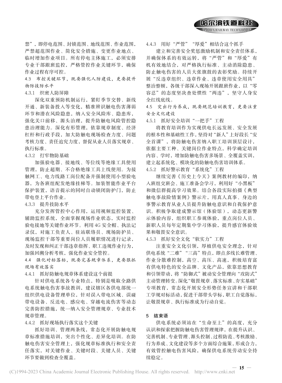 供电系统触电伤害分析及整治措施_张吉彬.pdf_第3页
