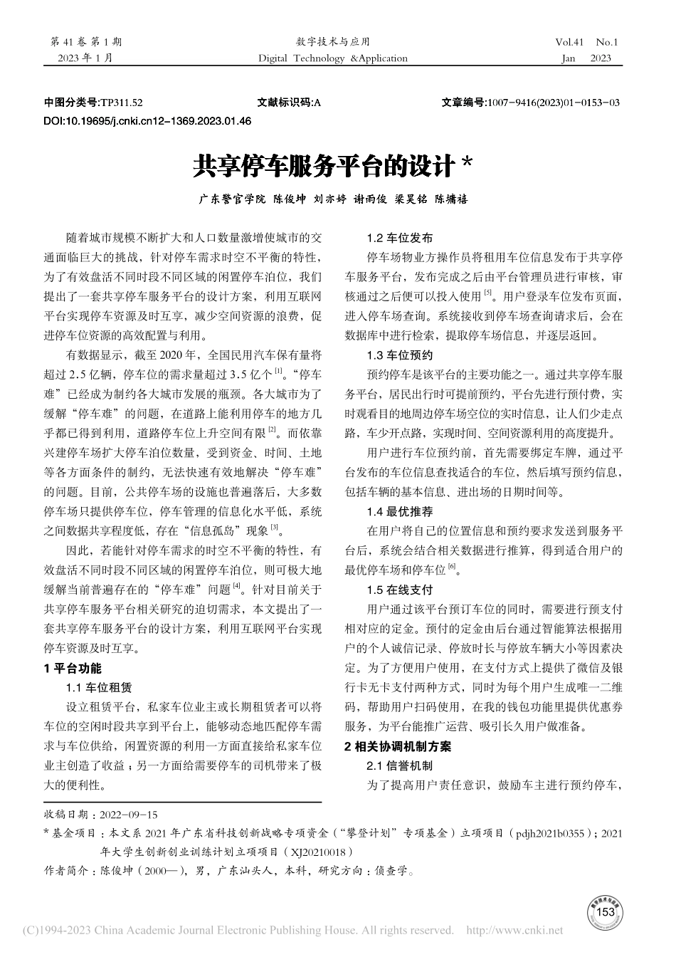 共享停车服务平台的设计_陈俊坤.pdf_第1页