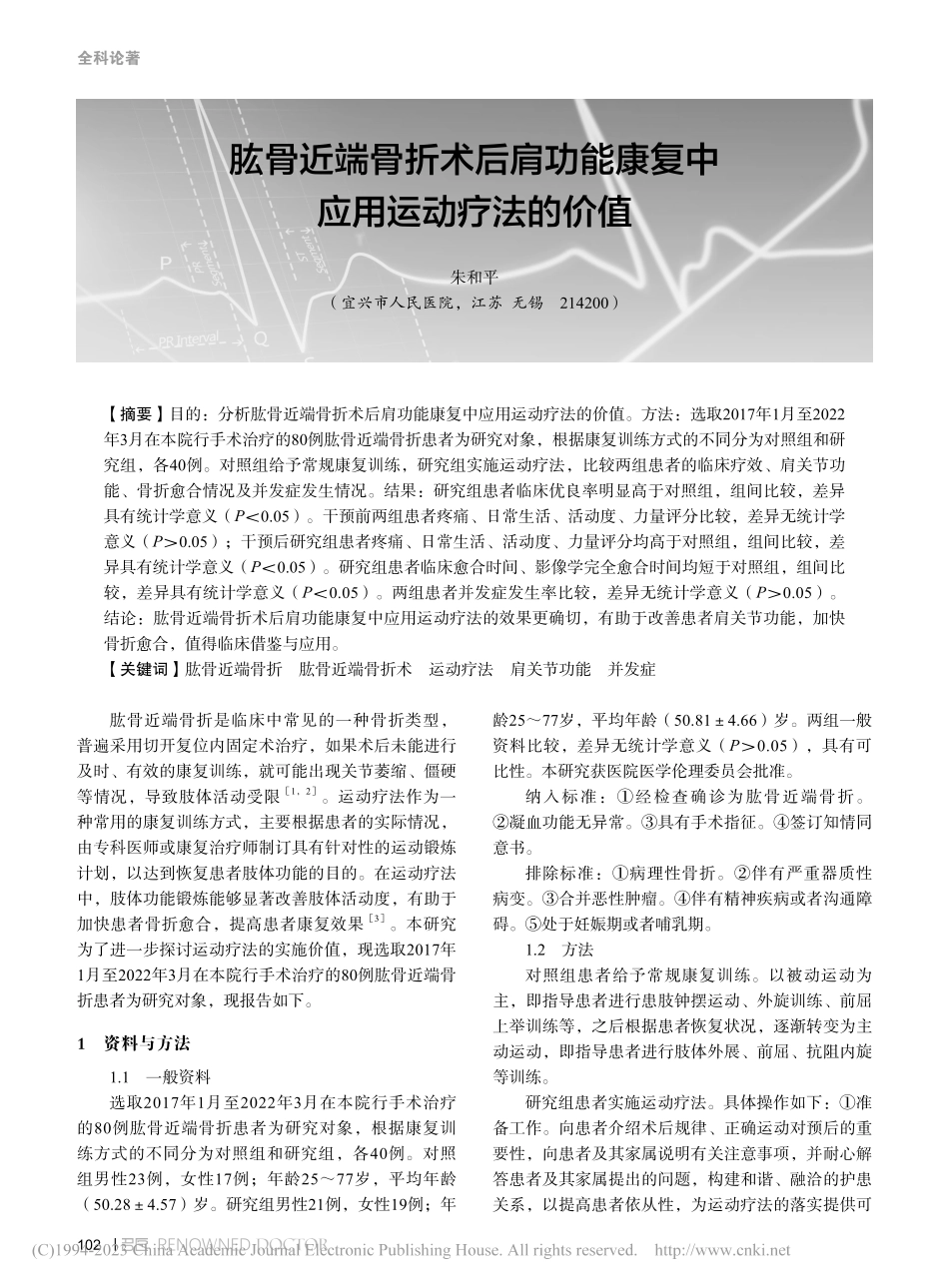 肱骨近端骨折术后肩功能康复中应用运动疗法的价值_朱和平.pdf_第1页