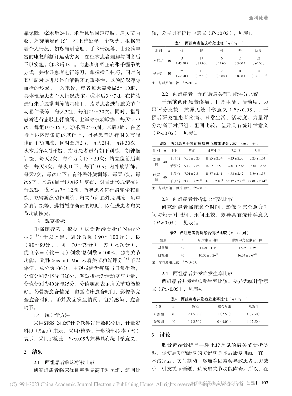肱骨近端骨折术后肩功能康复中应用运动疗法的价值_朱和平.pdf_第2页