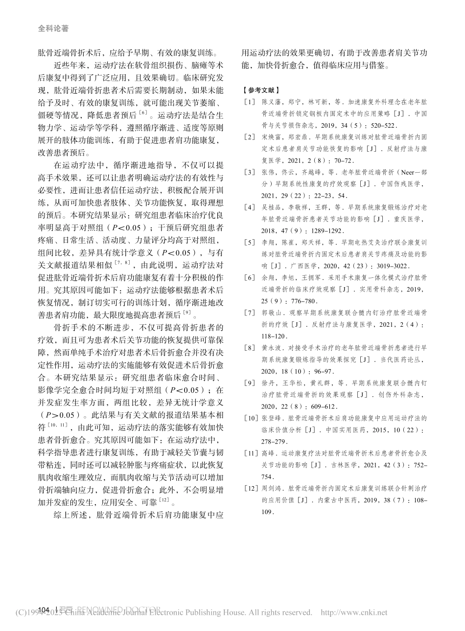 肱骨近端骨折术后肩功能康复中应用运动疗法的价值_朱和平.pdf_第3页