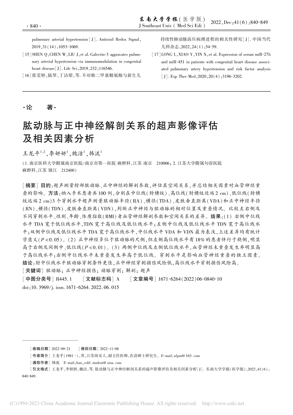 肱动脉与正中神经解剖关系的超声影像评估及相关因素分析_王龙平.pdf_第1页