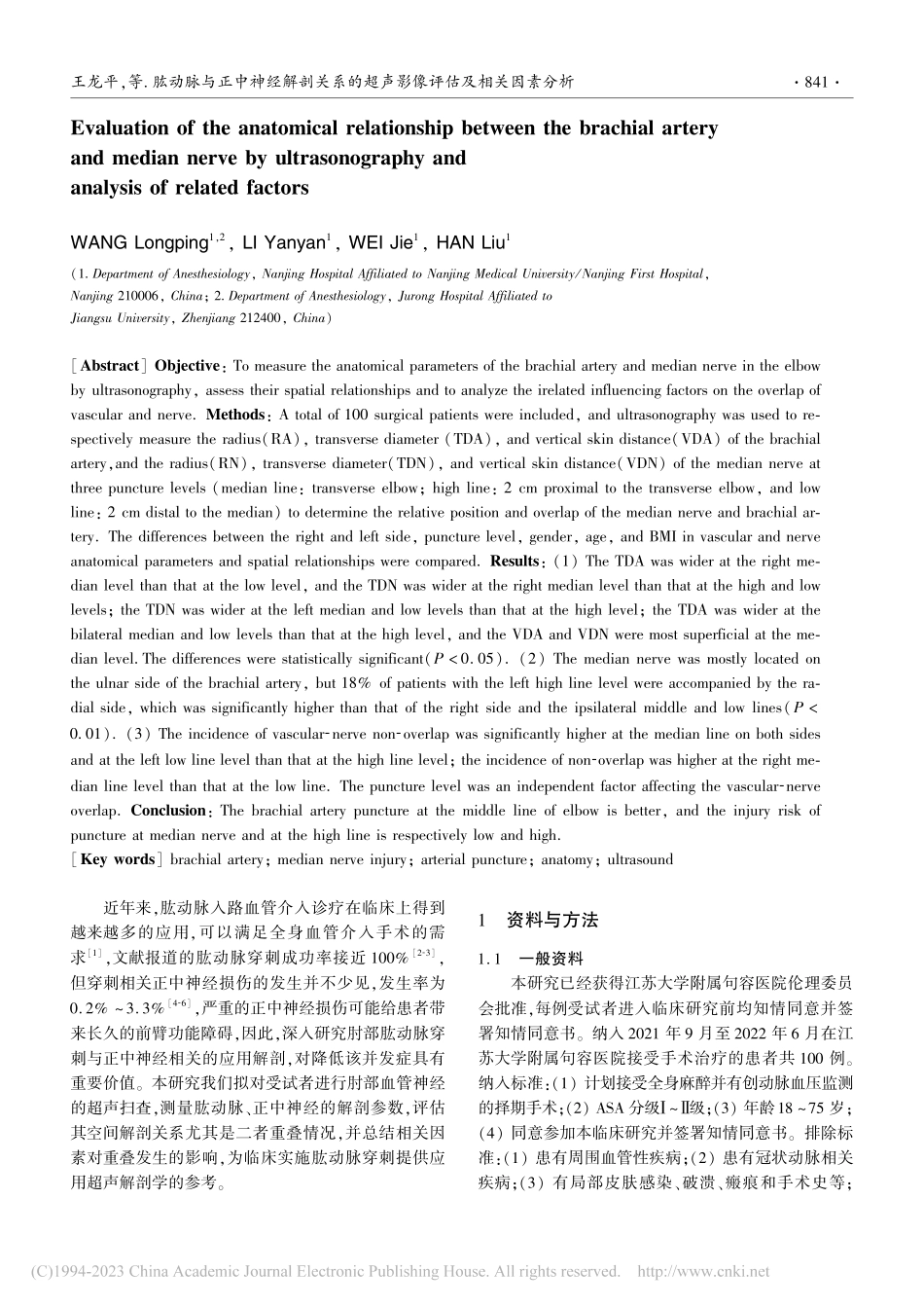 肱动脉与正中神经解剖关系的超声影像评估及相关因素分析_王龙平.pdf_第2页