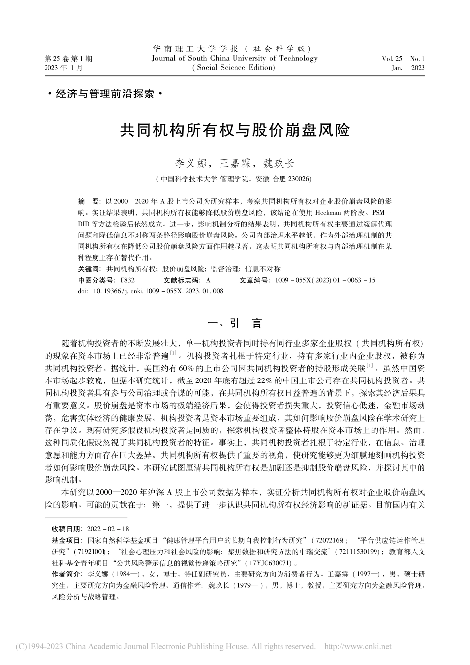 共同机构所有权与股价崩盘风险_李义娜.pdf_第1页