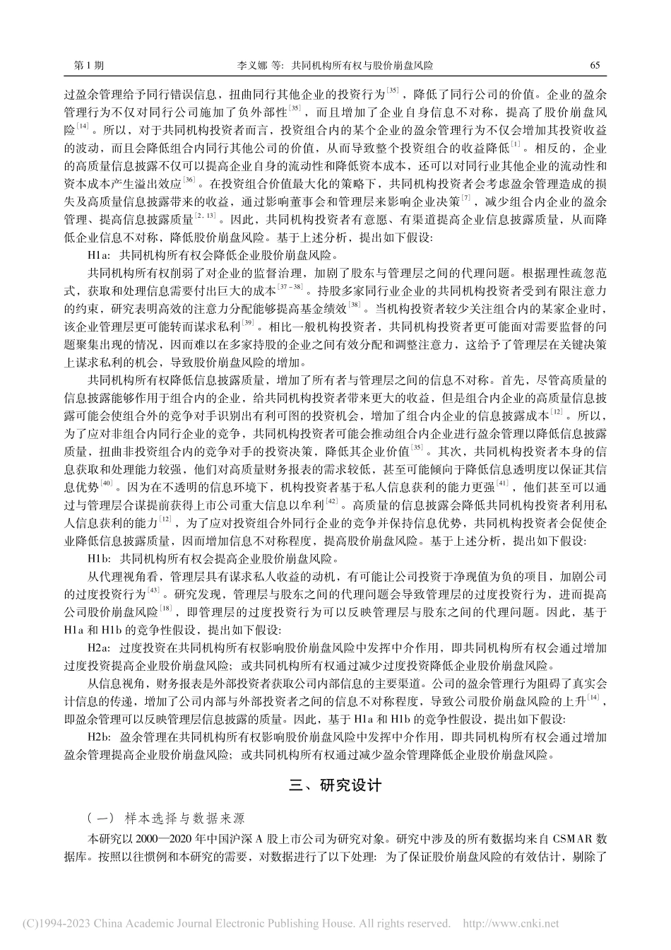 共同机构所有权与股价崩盘风险_李义娜.pdf_第3页