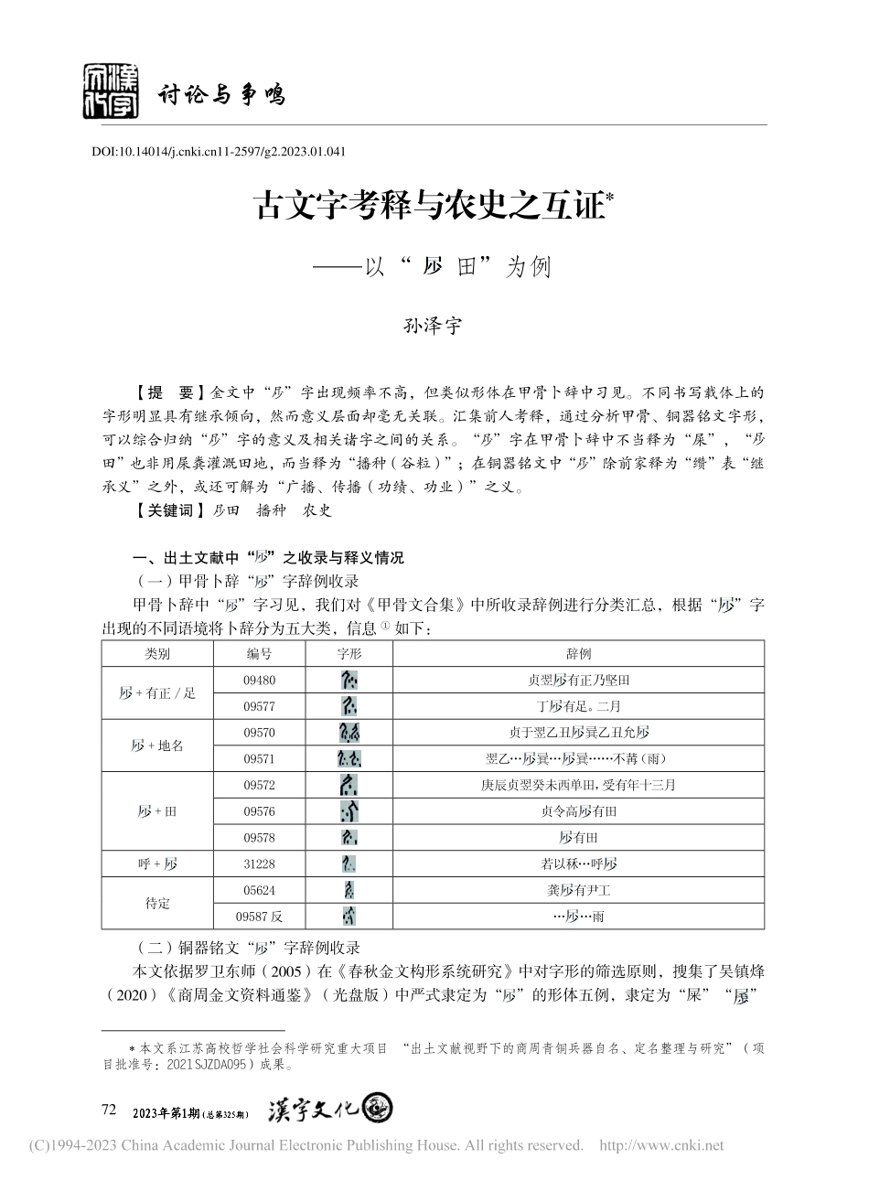 古文字考释与农史之互证——以“■田”为例_孙泽宇.pdf_第1页