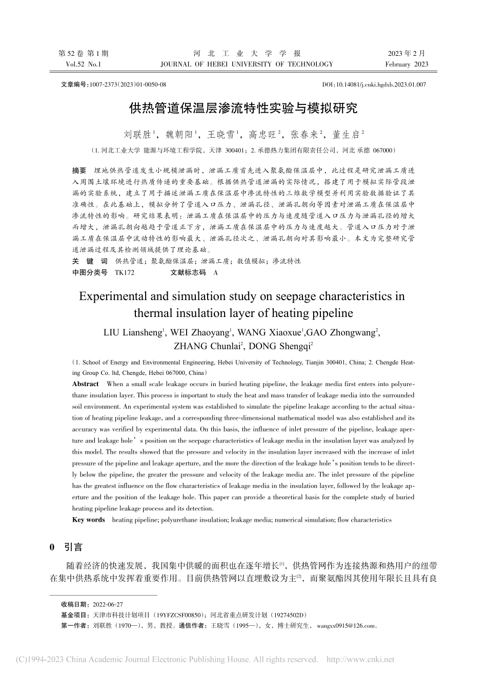 供热管道保温层渗流特性实验与模拟研究_刘联胜.pdf_第1页