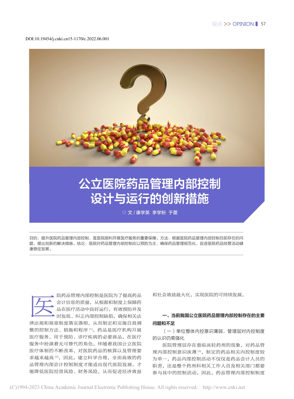 公立医院药品管理内部控制设计与运行的创新措施_康学英.pdf_第1页