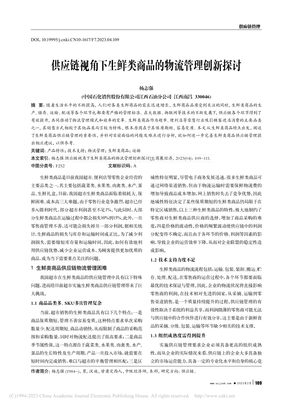 供应链视角下生鲜类商品的物流管理创新探讨_杨志强.pdf_第1页