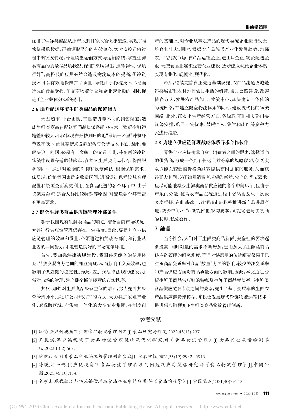 供应链视角下生鲜类商品的物流管理创新探讨_杨志强.pdf_第3页