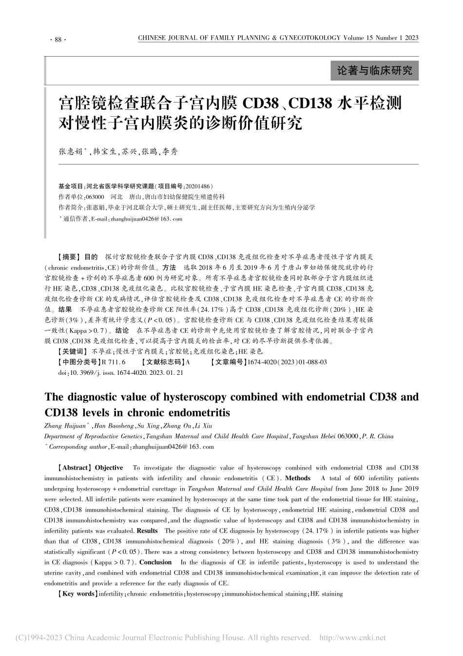 宫腔镜检查联合子宫内膜CD...性子宫内膜炎的诊断价值研究_张惠娟.pdf_第1页