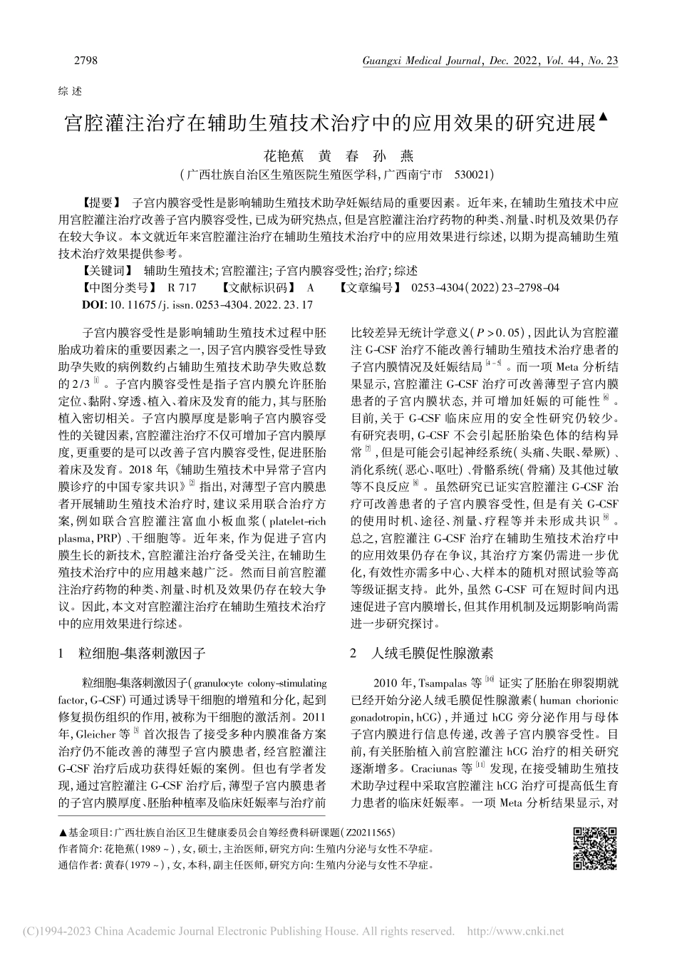 宫腔灌注治疗在辅助生殖技术治疗中的应用效果的研究进展_花艳蕉.pdf_第1页