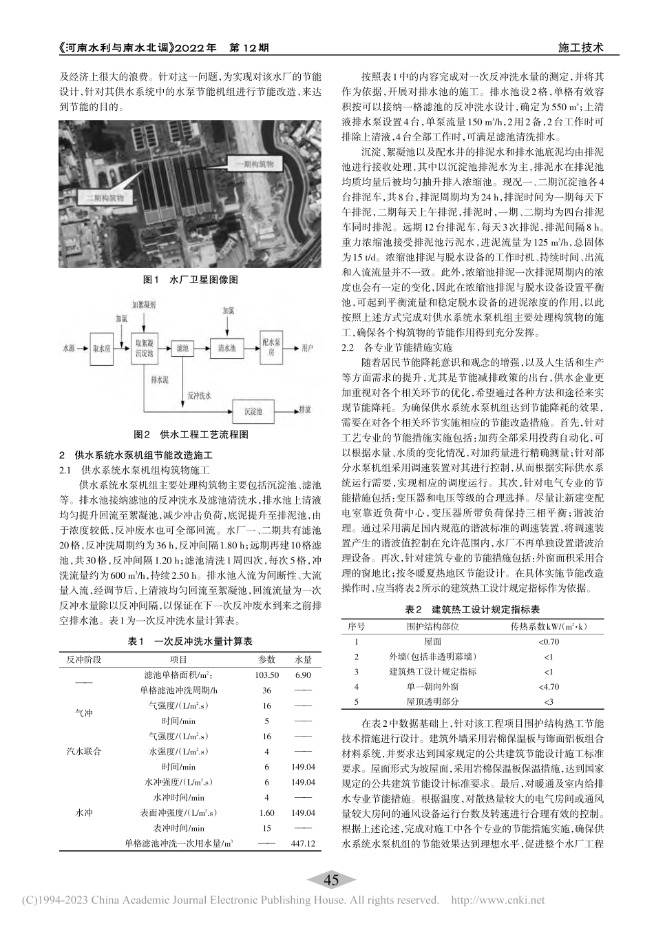 供水系统水泵机组节能改造技术设计效果分析_孙小燕.pdf_第2页
