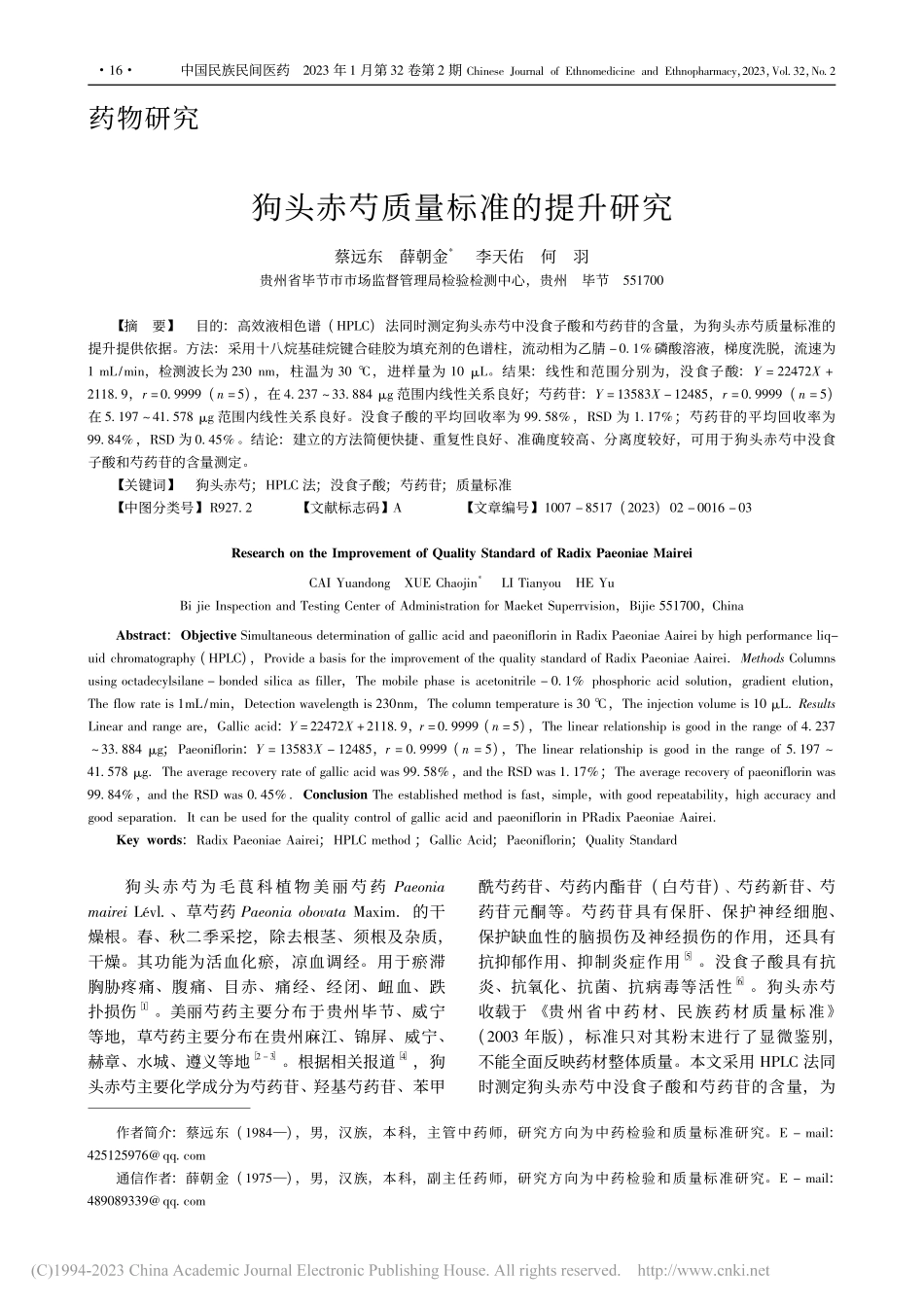 狗头赤芍质量标准的提升研究_蔡远东.pdf_第1页