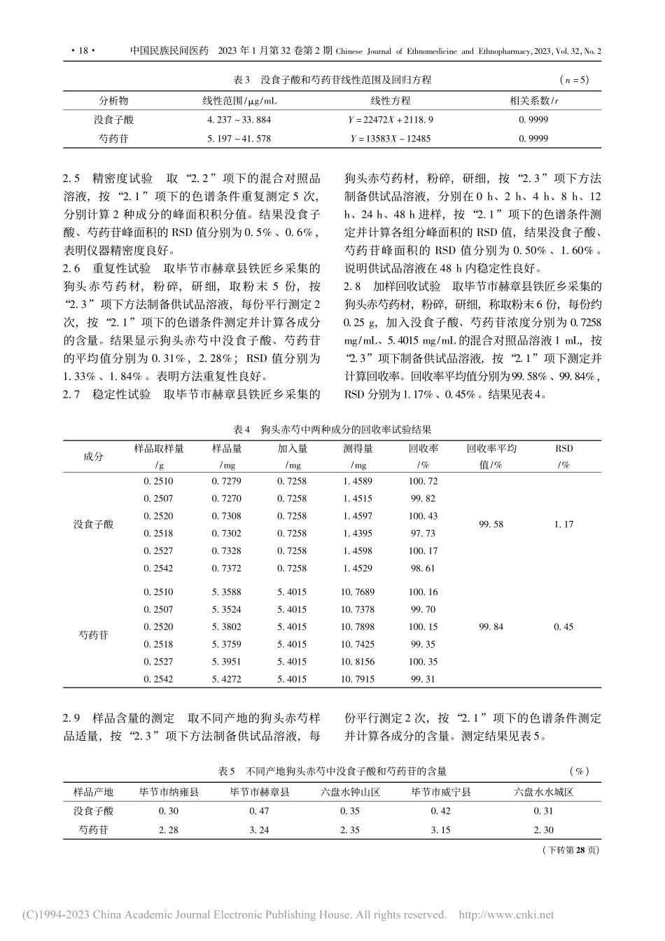 狗头赤芍质量标准的提升研究_蔡远东.pdf_第3页