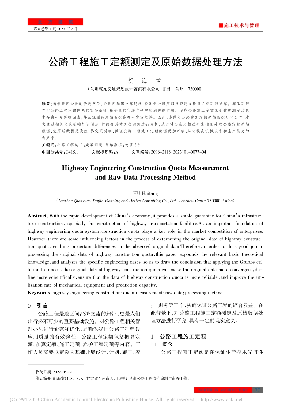 公路工程施工定额测定及原始数据处理方法_胡海棠.pdf_第1页