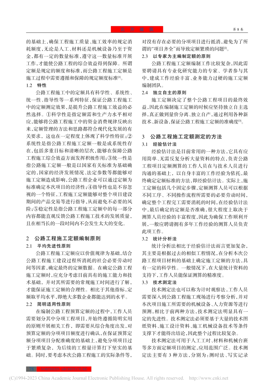 公路工程施工定额测定及原始数据处理方法_胡海棠.pdf_第2页