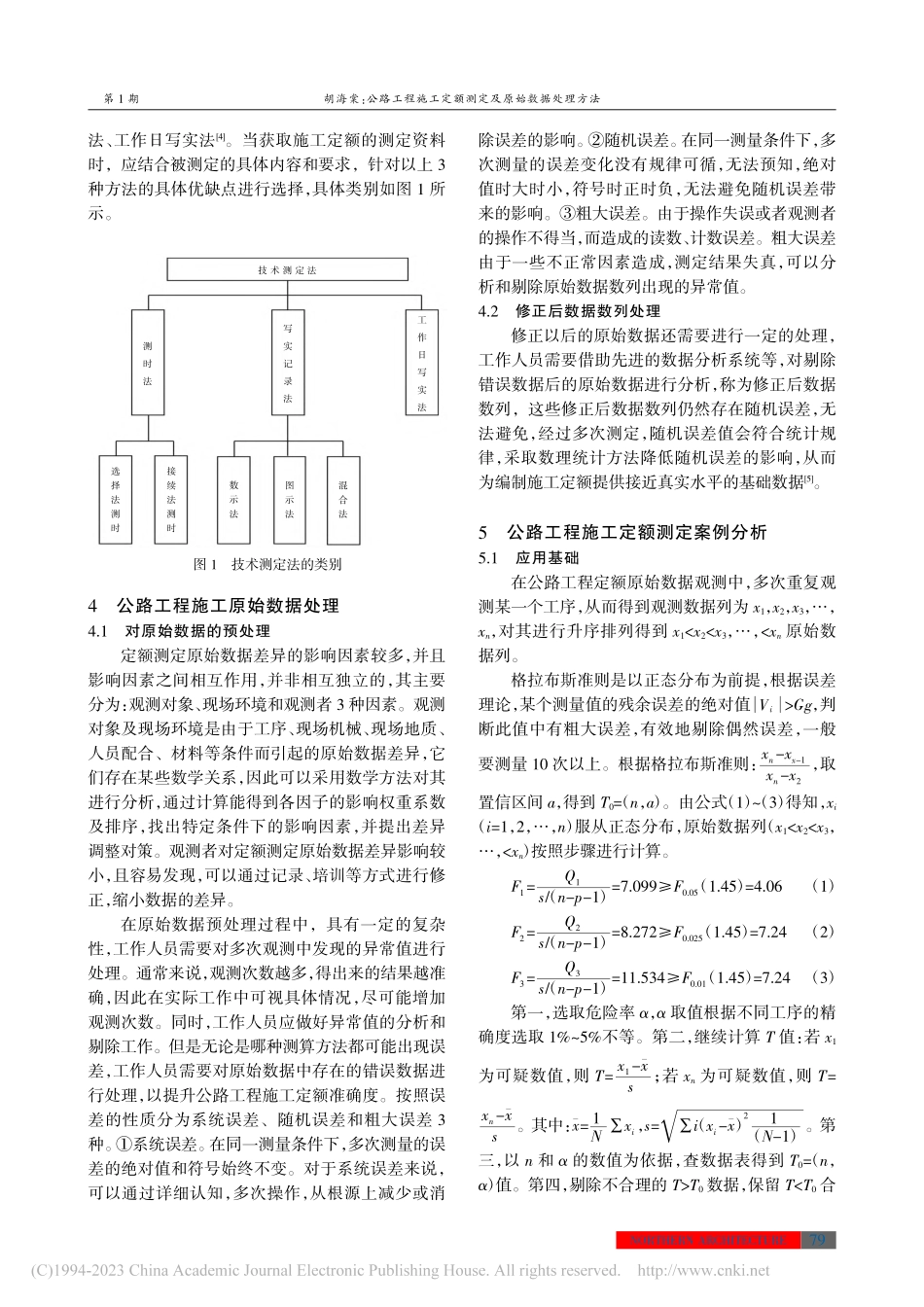 公路工程施工定额测定及原始数据处理方法_胡海棠.pdf_第3页