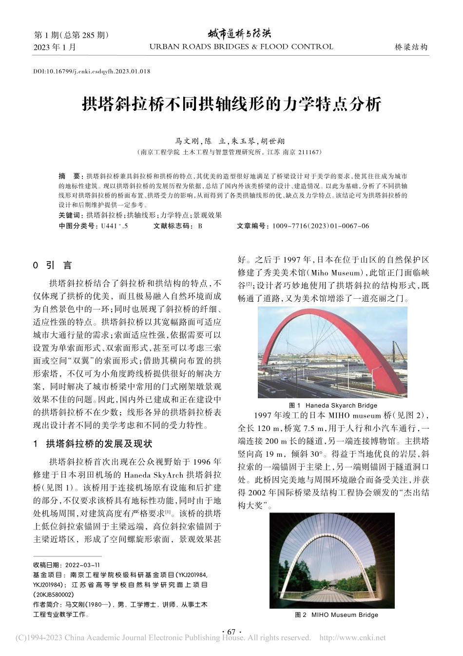 拱塔斜拉桥不同拱轴线形的力学特点分析_马文刚.pdf_第1页