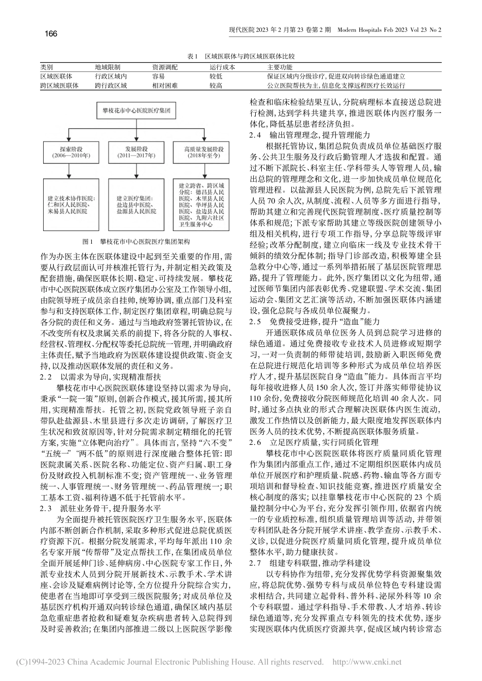 构建跨区域医联体助力少数民族地区健康扶贫实践与思考_李皎.pdf_第2页