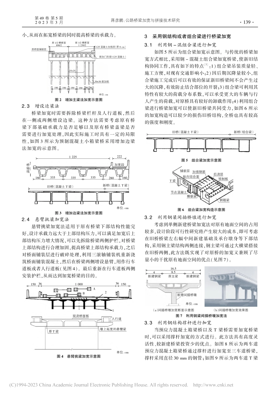 公路桥梁加宽与拼接技术研究_蒋彦鹏.pdf_第2页