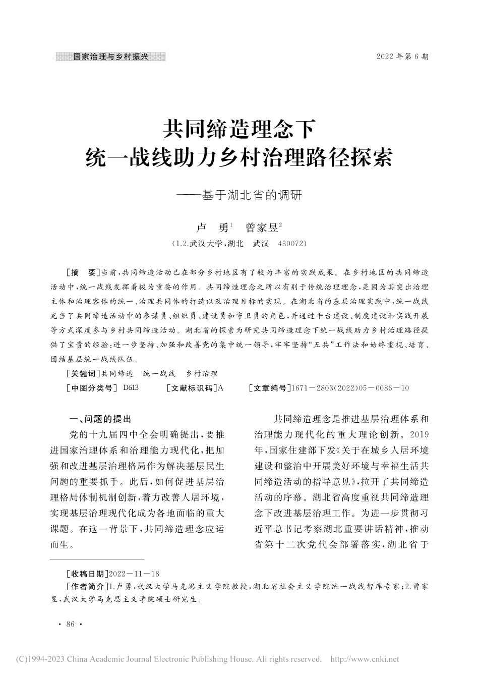 共同缔造理念下统一战线助力...径探索——基于湖北省的调研_卢勇.pdf_第1页
