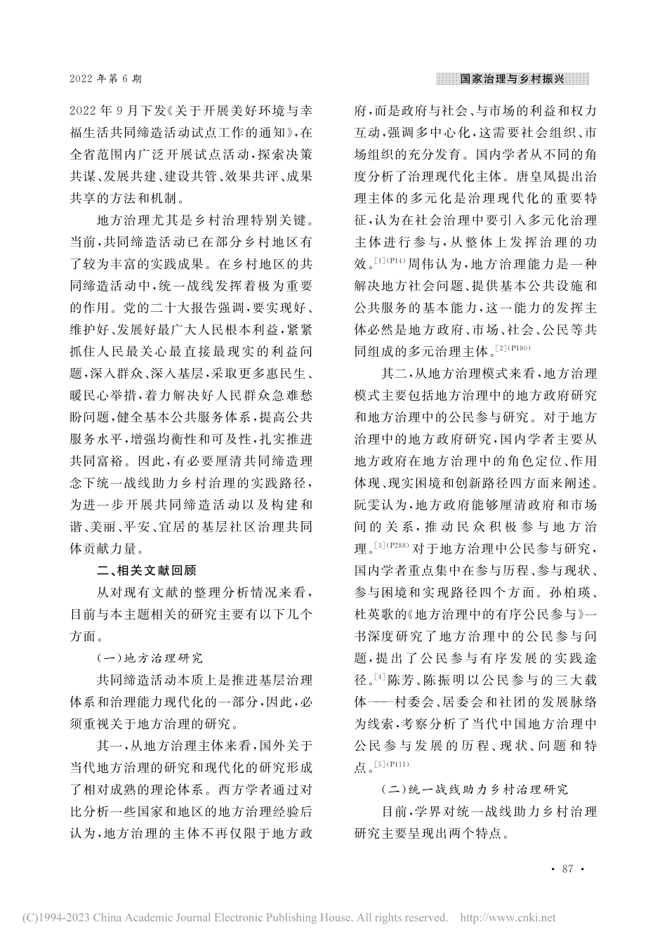 共同缔造理念下统一战线助力...径探索——基于湖北省的调研_卢勇.pdf_第2页