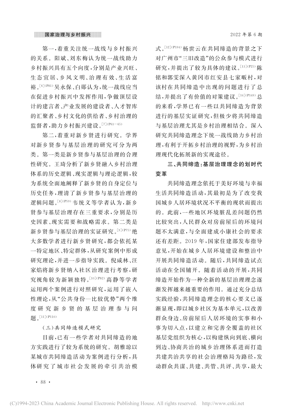 共同缔造理念下统一战线助力...径探索——基于湖北省的调研_卢勇.pdf_第3页