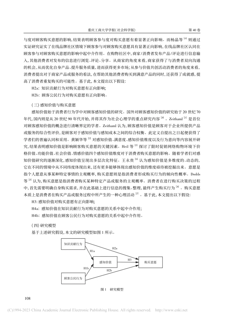 购物社区价值共创行为与购买意愿——感知价值的中介作用_刘晓云.pdf_第3页