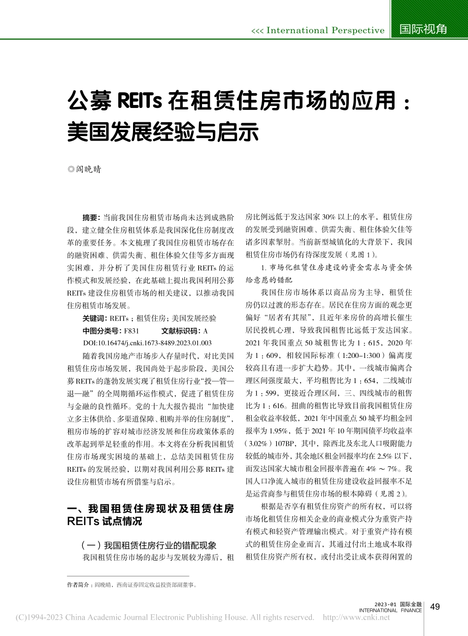 公募REITs在租赁住房市...的应用：美国发展经验与启示_阎晚晴.pdf_第1页