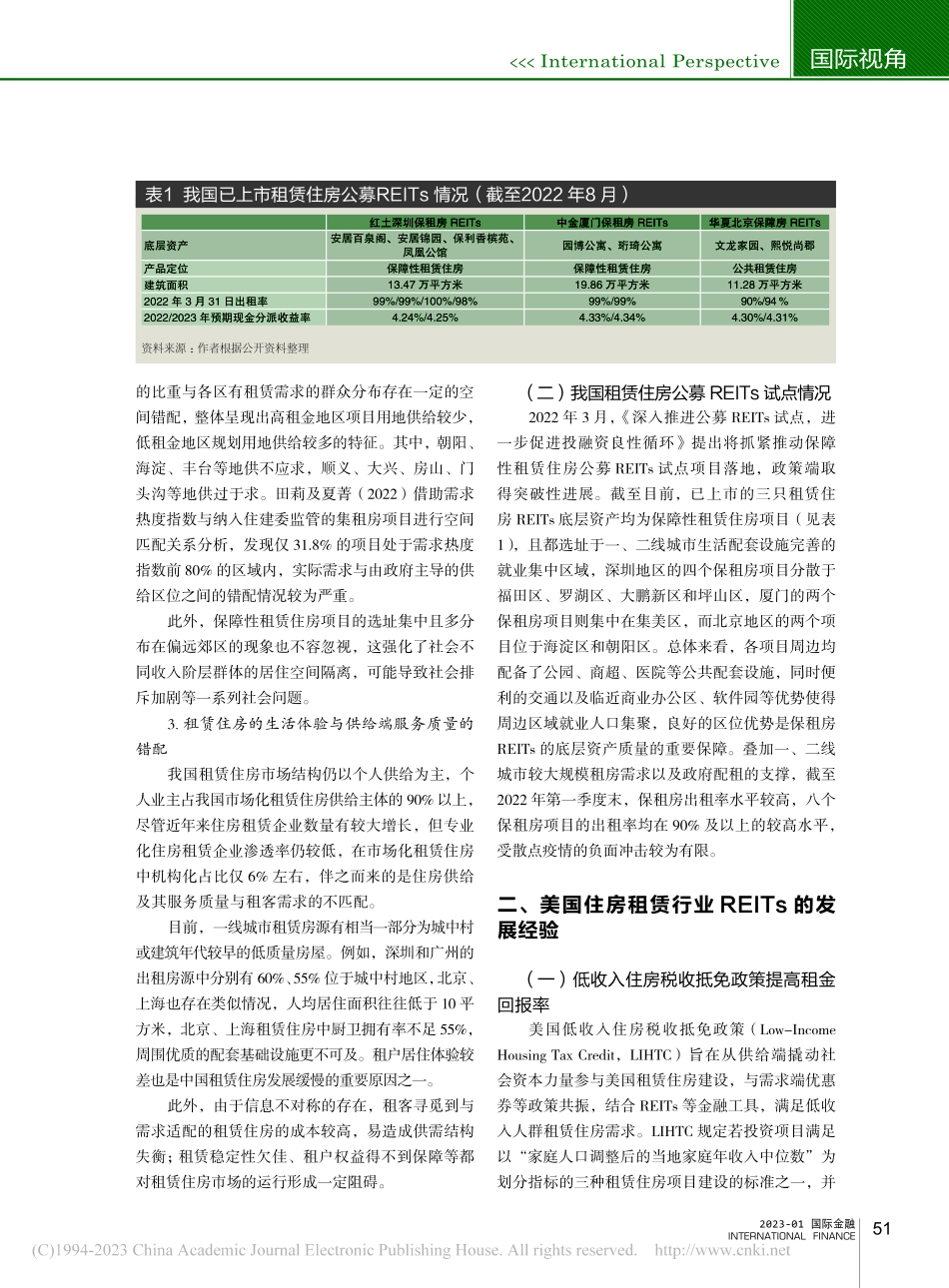 公募REITs在租赁住房市...的应用：美国发展经验与启示_阎晚晴.pdf_第3页