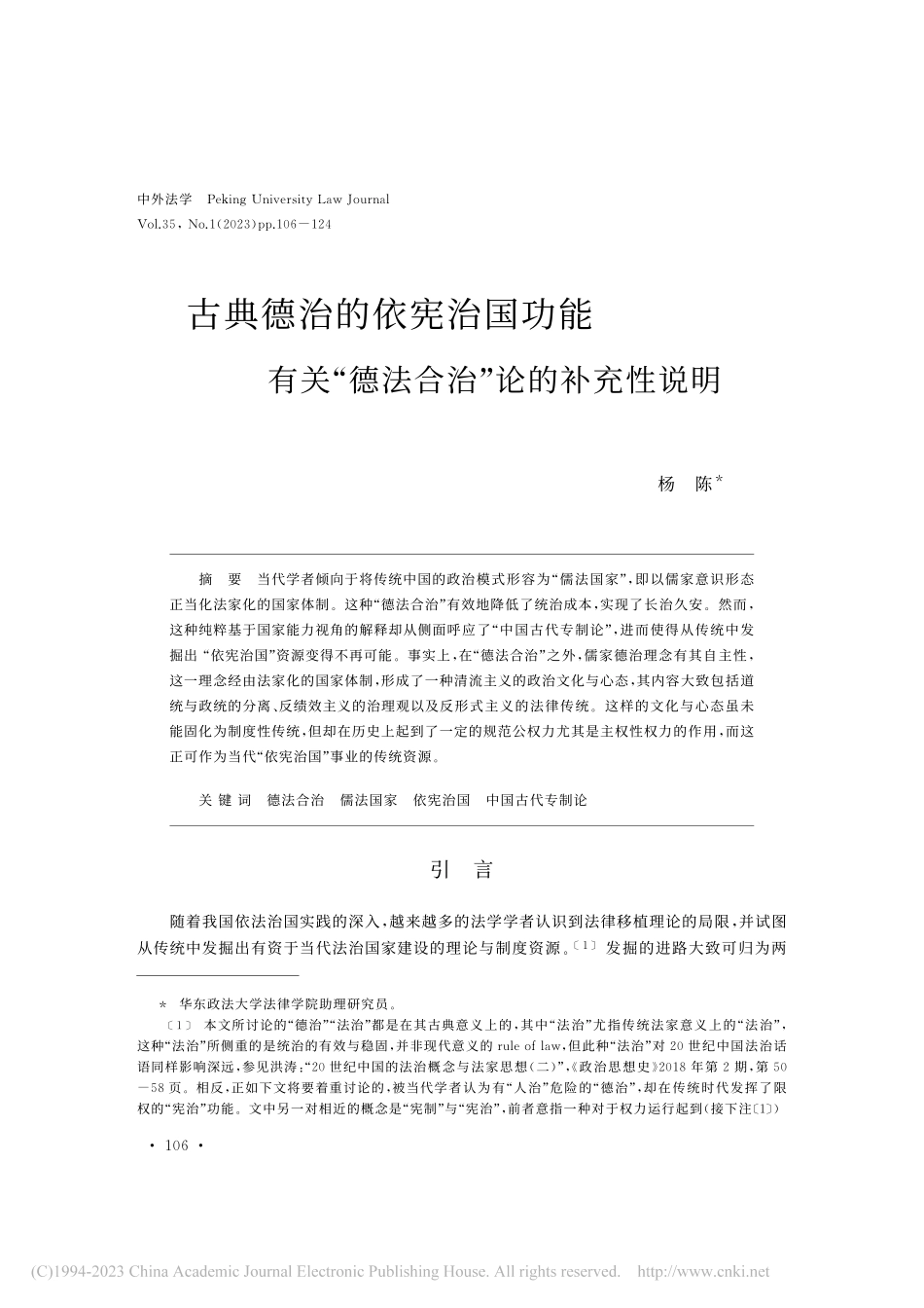 古典德治的依宪治国功能__...“德法合治”论的补充性说明_杨陈.pdf_第1页