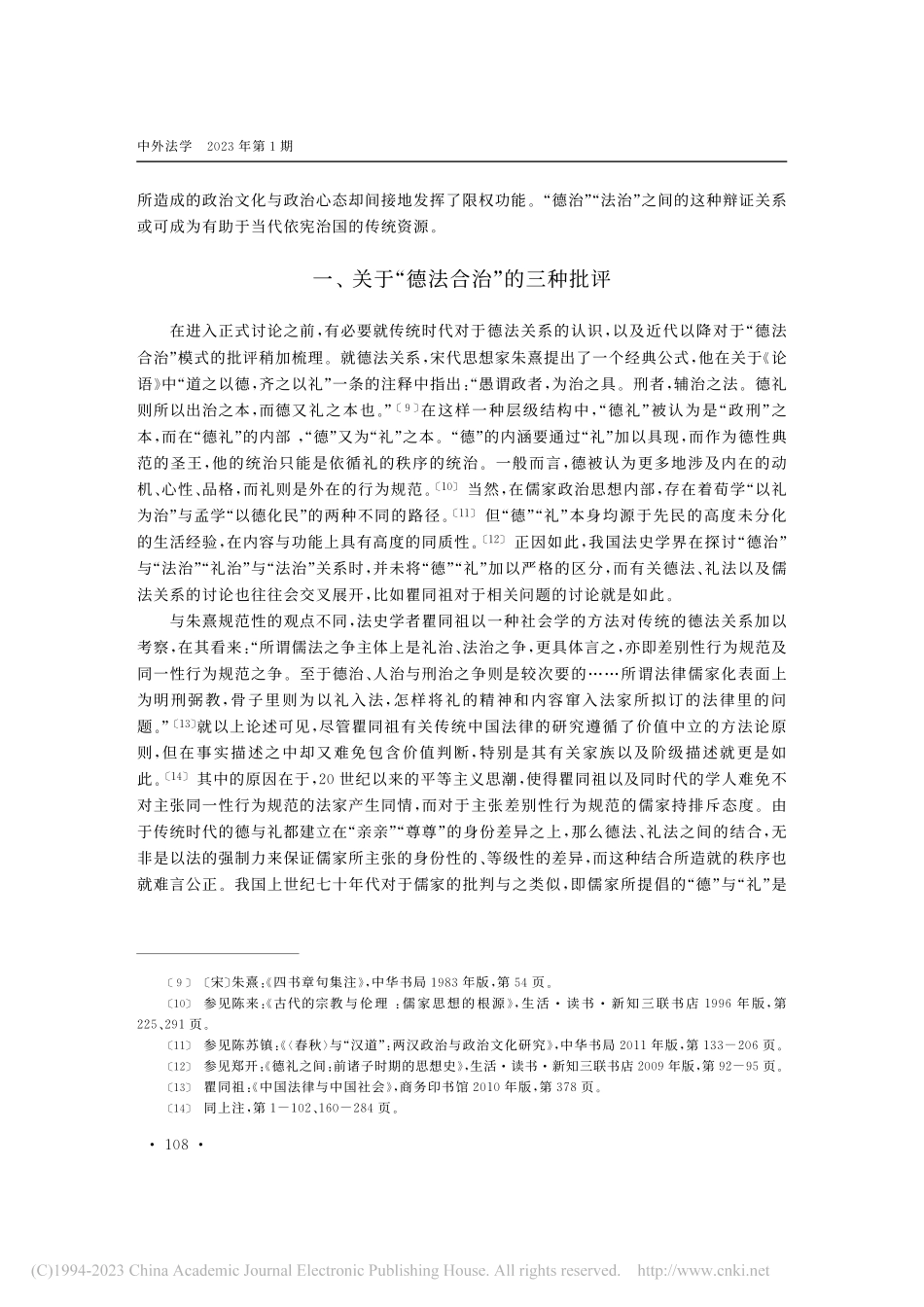 古典德治的依宪治国功能__...“德法合治”论的补充性说明_杨陈.pdf_第3页