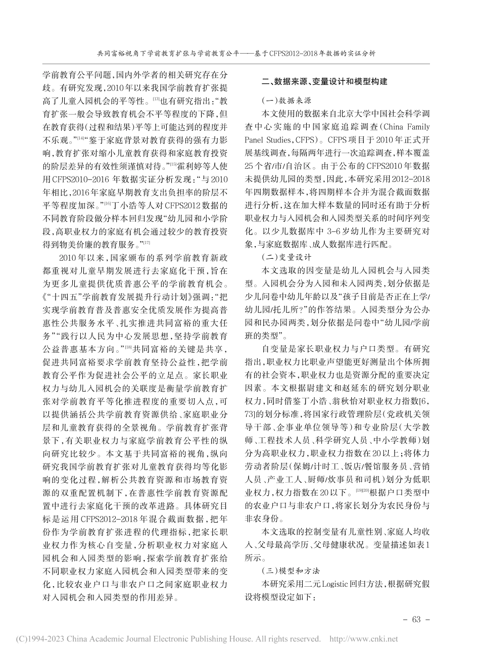 共同富裕视角下学前教育扩张...-2018年数据的实证分析_刘磊.pdf_第2页