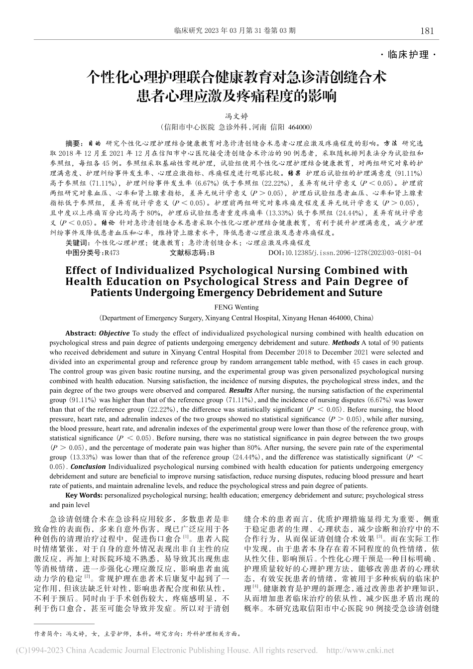 个性化心理护理联合健康教育...者心理应激及疼痛程度的影响_冯文婷.pdf_第1页