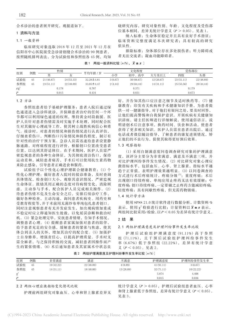 个性化心理护理联合健康教育...者心理应激及疼痛程度的影响_冯文婷.pdf_第2页