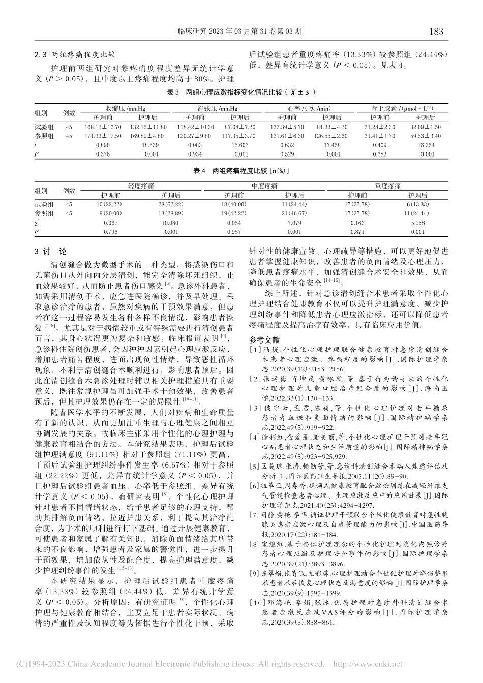 个性化心理护理联合健康教育...者心理应激及疼痛程度的影响_冯文婷.pdf_第3页