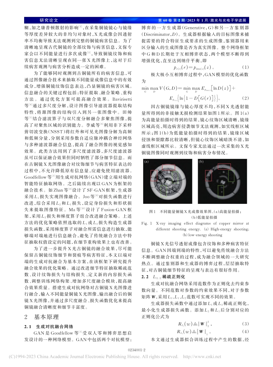 古铜镜X光生成对抗融合中的优化策略_吴萌.pdf_第2页