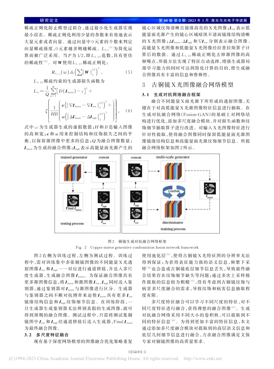 古铜镜X光生成对抗融合中的优化策略_吴萌.pdf_第3页