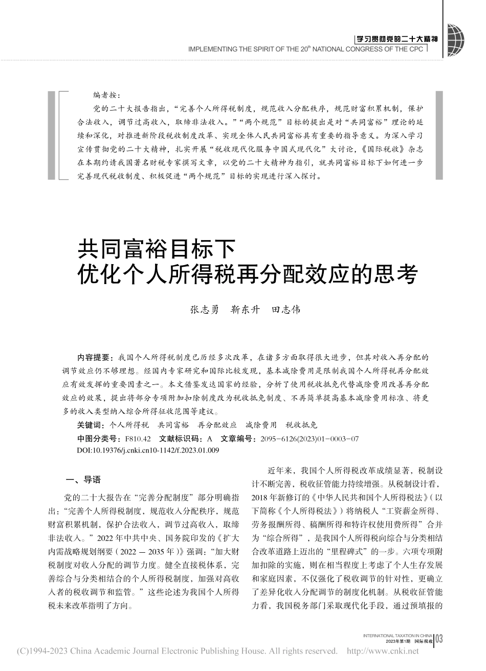 共同富裕目标下优化个人所得税再分配效应的思考_张志勇_.pdf_第1页