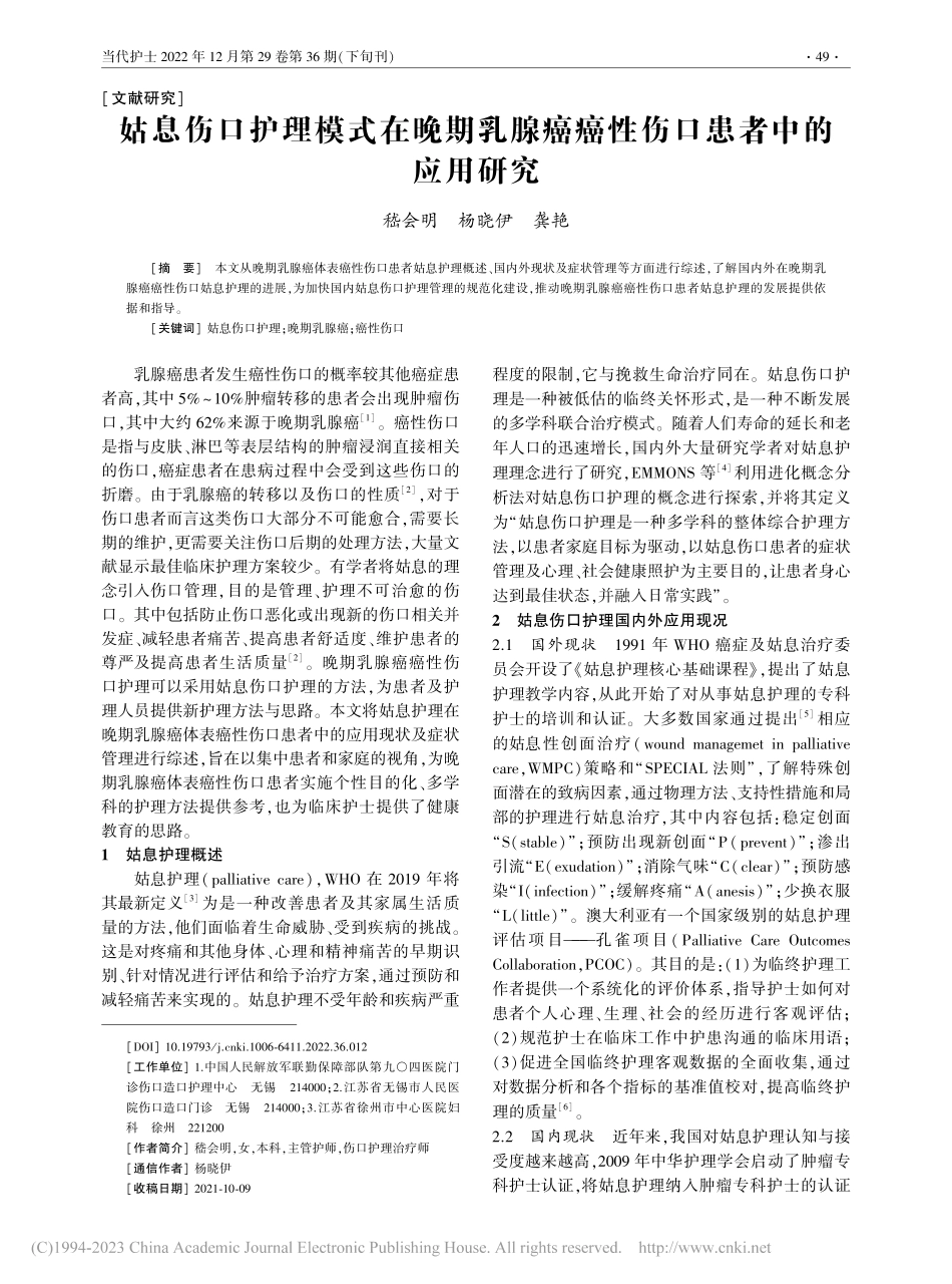 姑息伤口护理模式在晚期乳腺癌癌性伤口患者中的应用研究_嵇会明.pdf_第1页