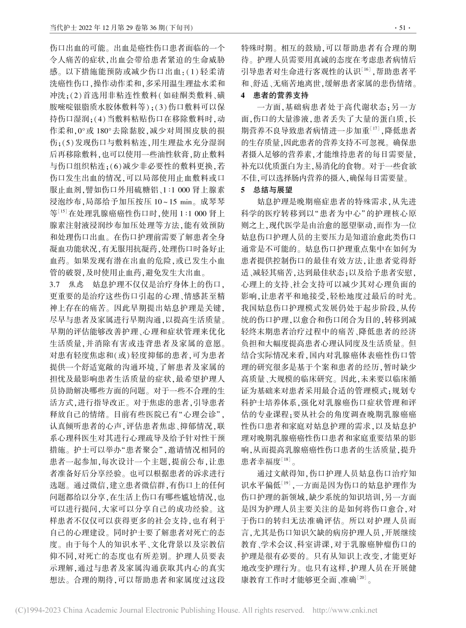 姑息伤口护理模式在晚期乳腺癌癌性伤口患者中的应用研究_嵇会明.pdf_第3页